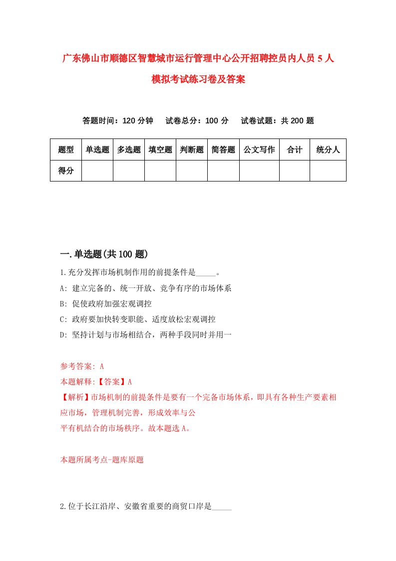 广东佛山市顺德区智慧城市运行管理中心公开招聘控员内人员5人模拟考试练习卷及答案第3期