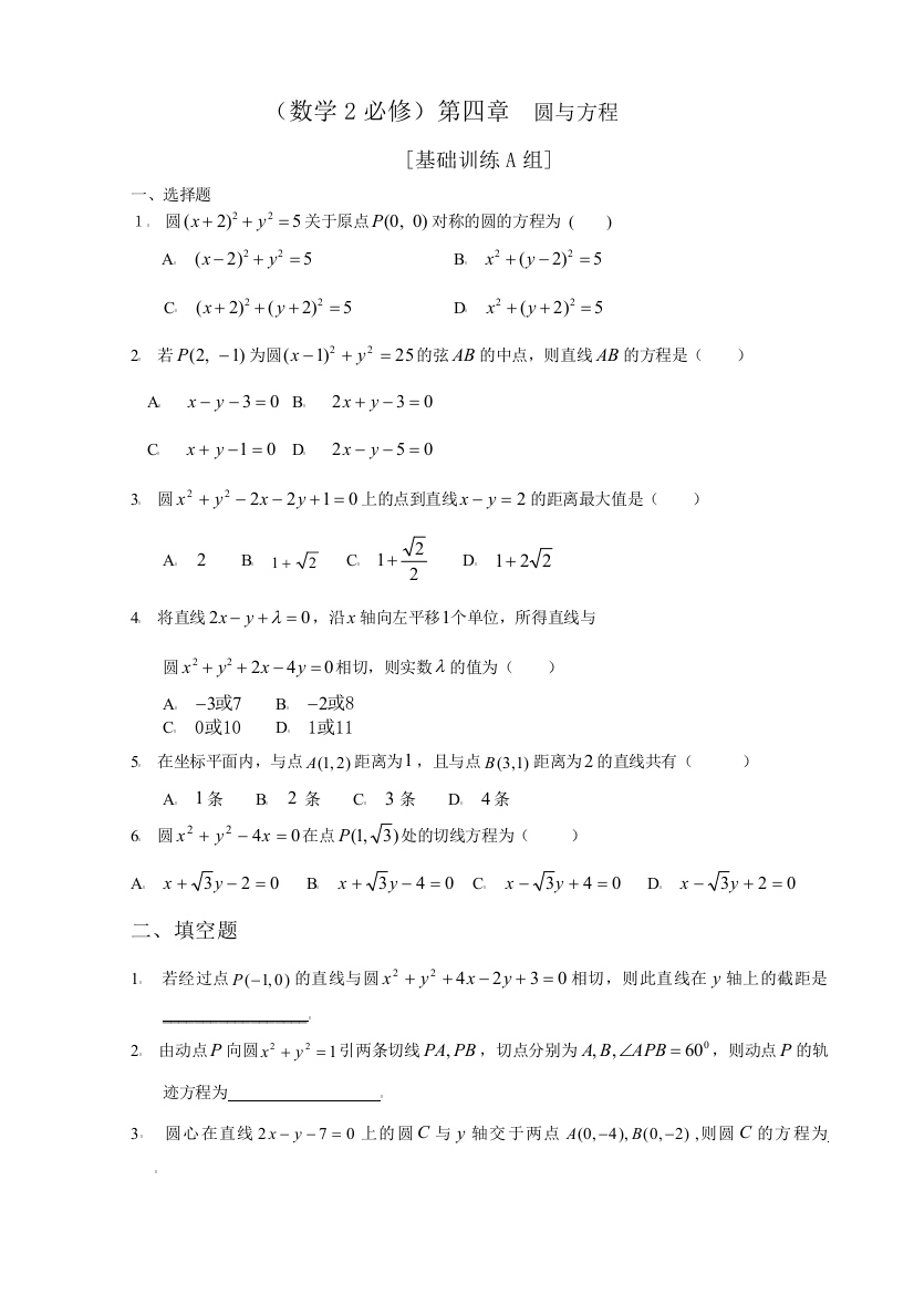 数学2必修圆和方程基础训练