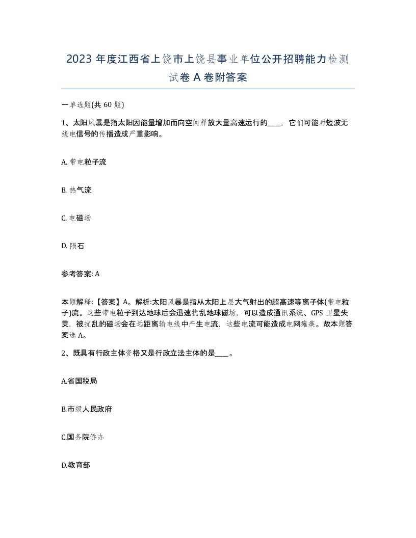 2023年度江西省上饶市上饶县事业单位公开招聘能力检测试卷A卷附答案