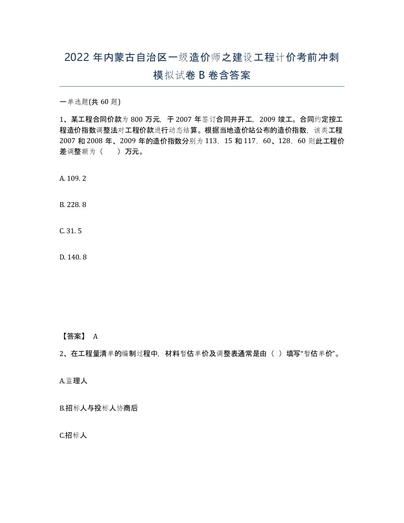 2022年内蒙古自治区一级造价师之建设工程计价考前冲刺模拟试卷B卷含答案