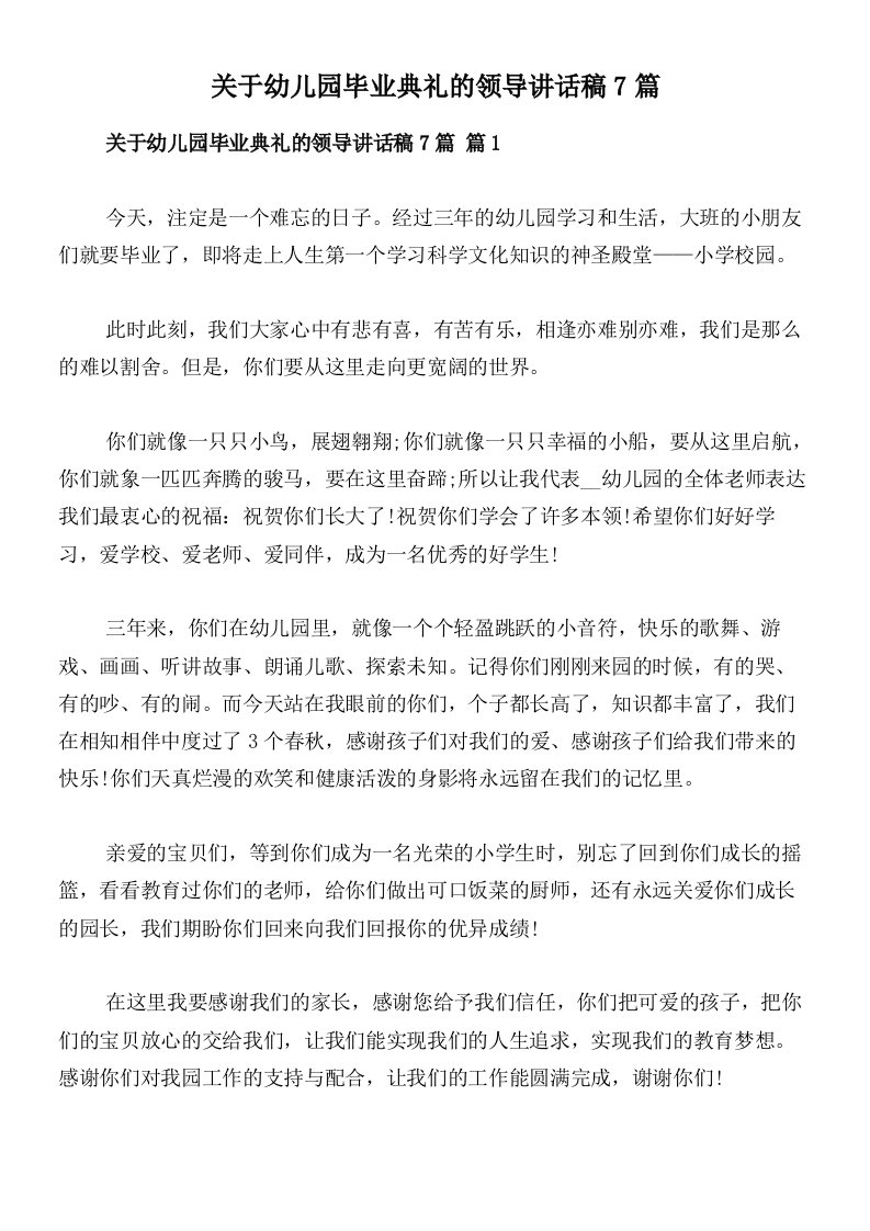 关于幼儿园毕业典礼的领导讲话稿7篇