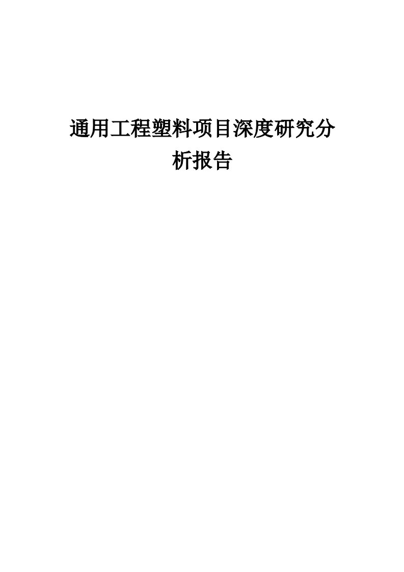 2024年通用工程塑料项目深度研究分析报告