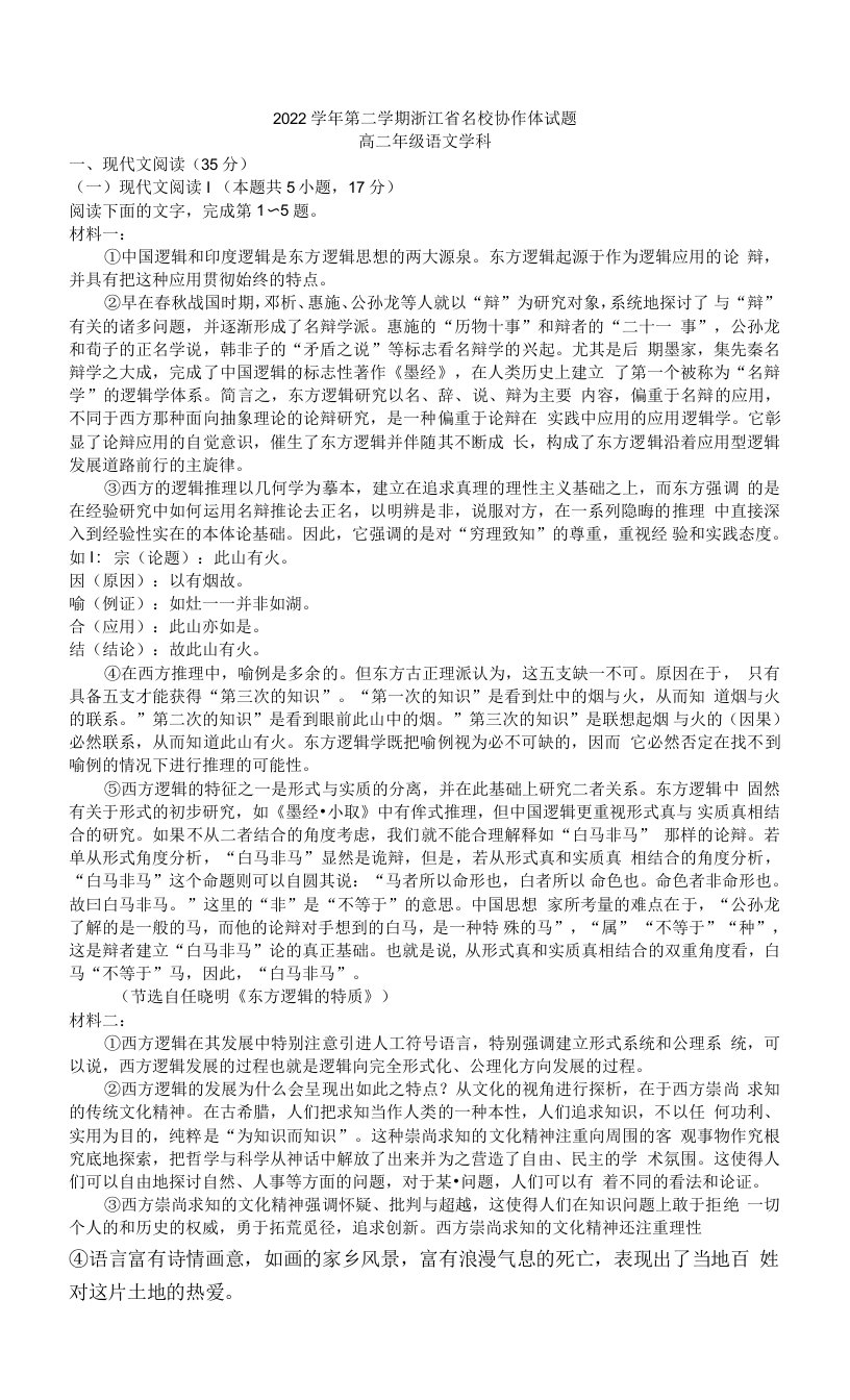 2022-2023学年浙江省名校协作体高二下学期开学联考语文试卷含答案