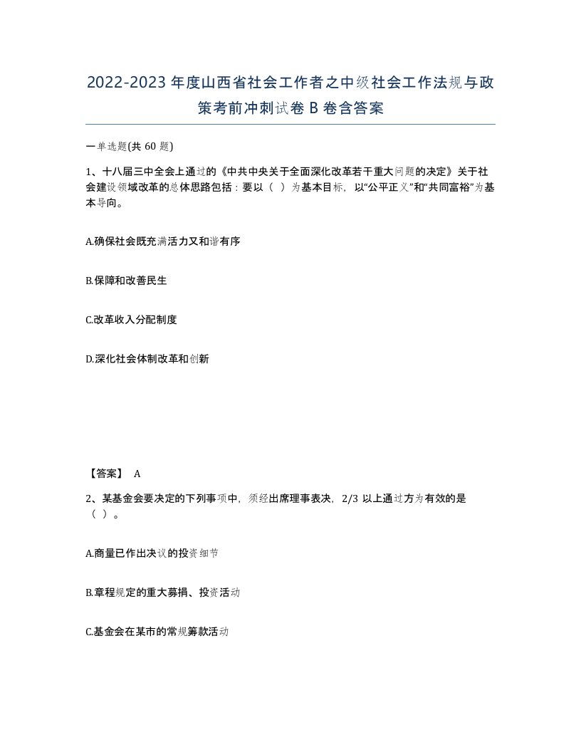 2022-2023年度山西省社会工作者之中级社会工作法规与政策考前冲刺试卷B卷含答案