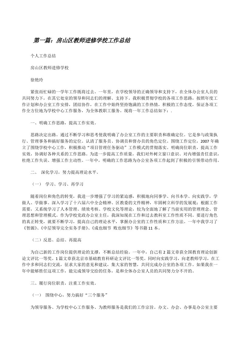 房山区教师进修学校工作总结[修改版]