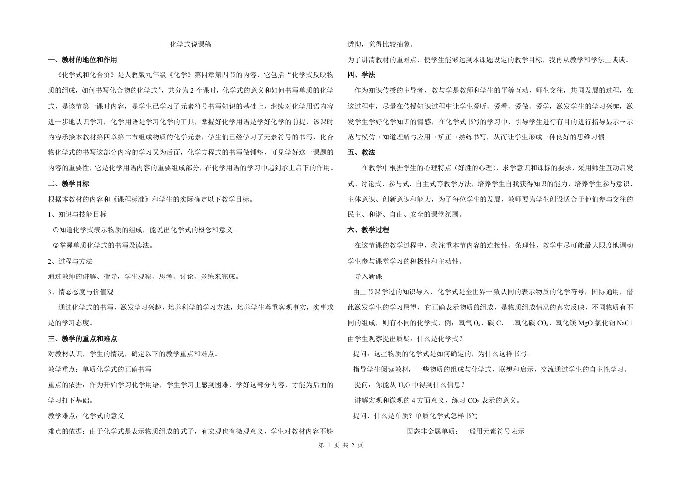 说课稿化学式与化合价第一课时