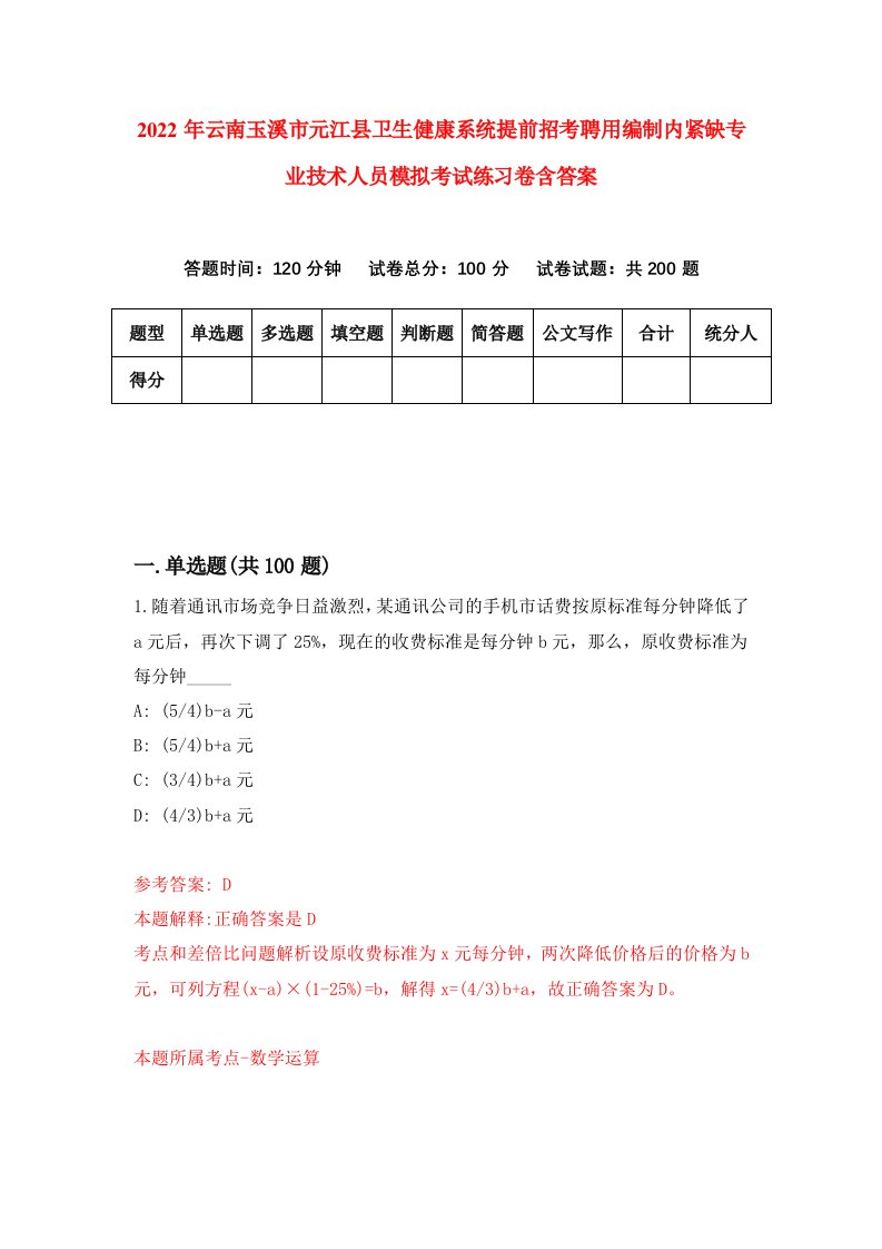 2022年云南玉溪市元江县卫生健康系统提前招考聘用编制内紧缺专业技术人员模拟考试练习卷含答案第9版