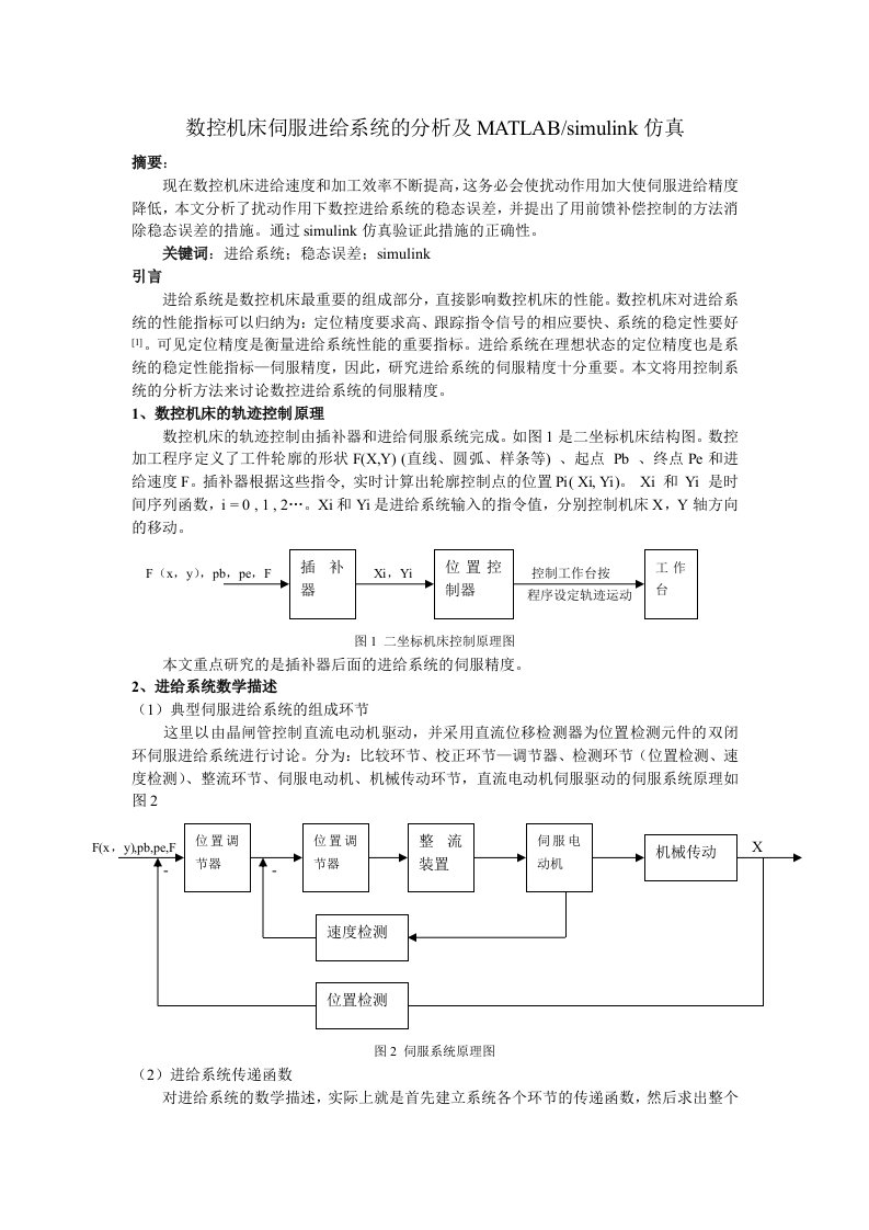 数控机床伺服进给系统的分析及simulink仿真