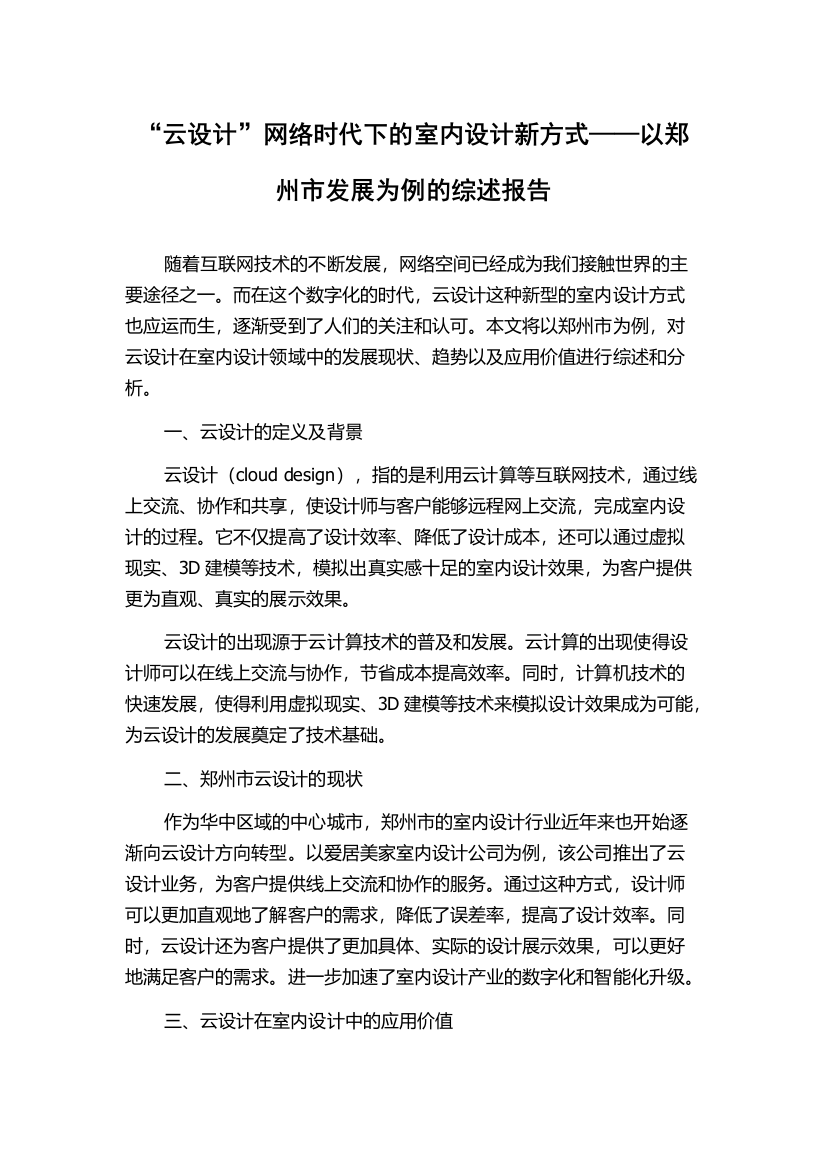 “云设计”网络时代下的室内设计新方式——以郑州市发展为例的综述报告