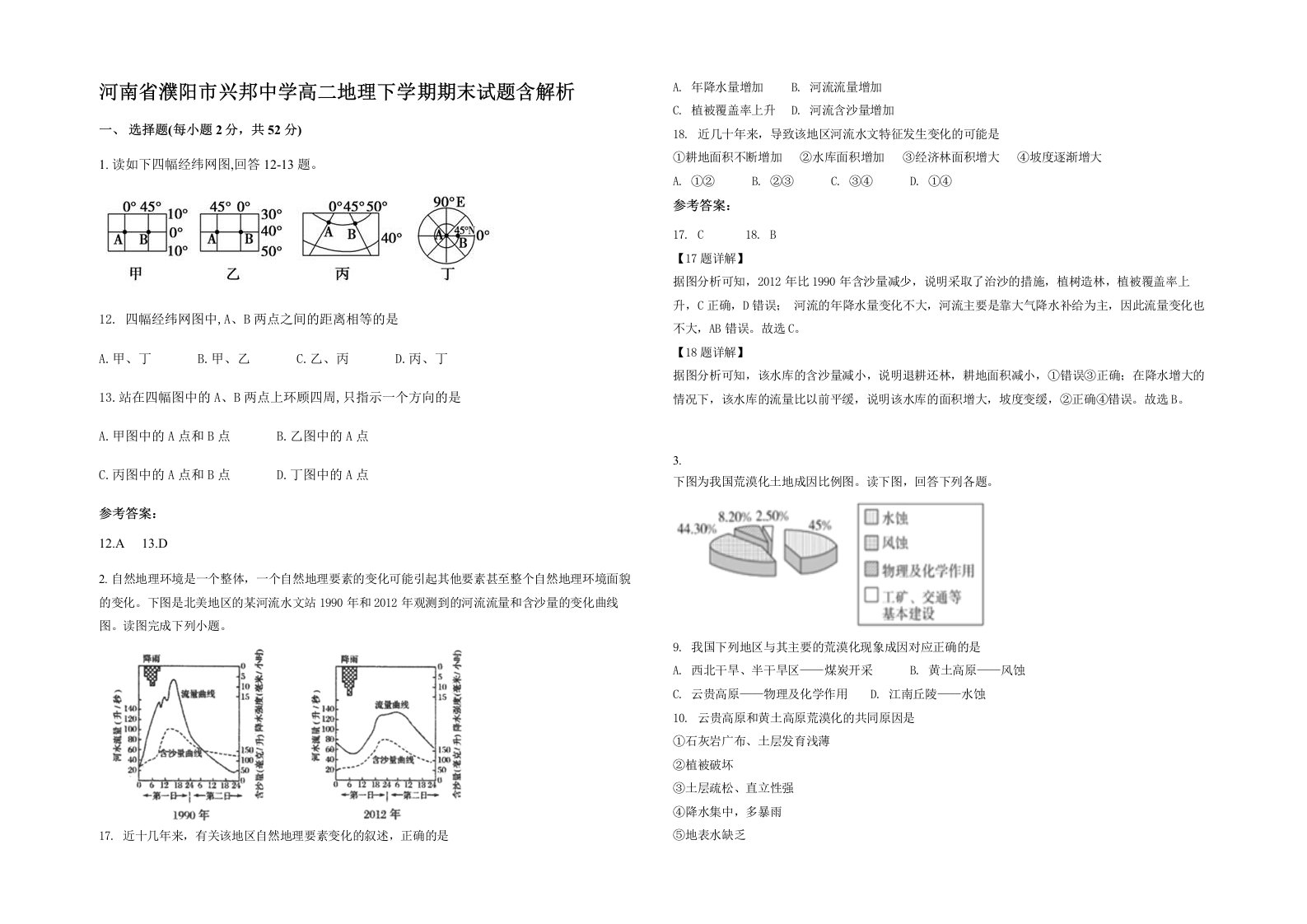 河南省濮阳市兴邦中学高二地理下学期期末试题含解析