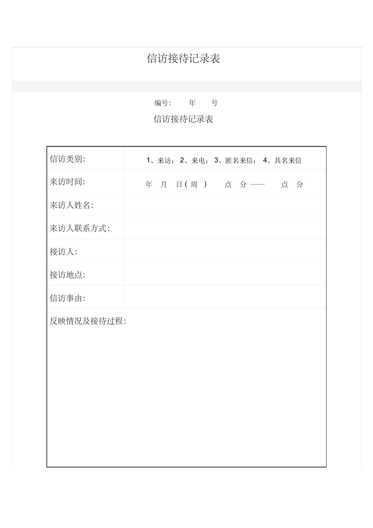 信访接待记录表