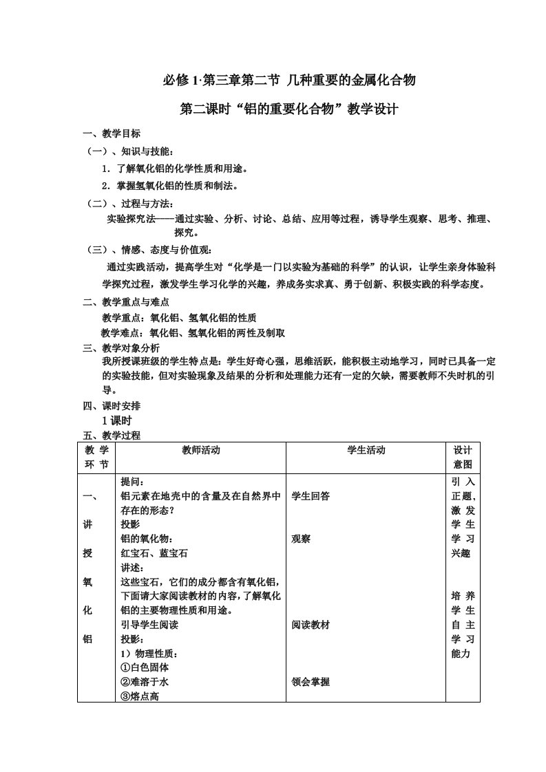 铝的重要化合物教学案例