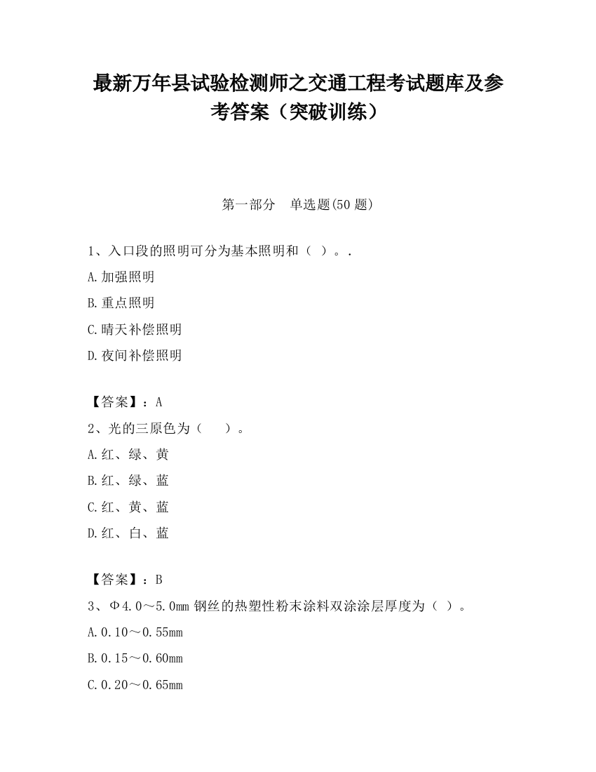 最新万年县试验检测师之交通工程考试题库及参考答案（突破训练）