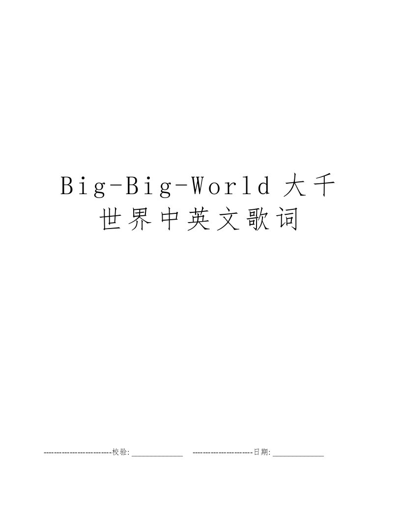 Big-Big-World大千世界中英文歌词