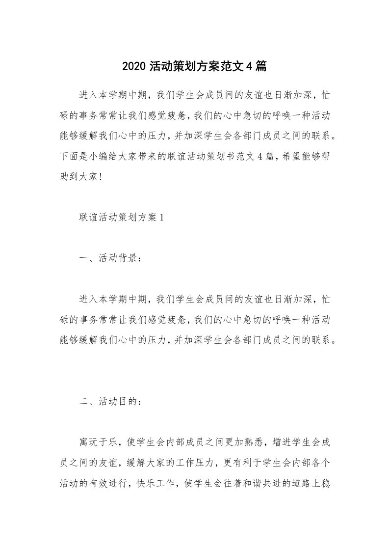 办公文秘_2020活动策划方案范文4篇