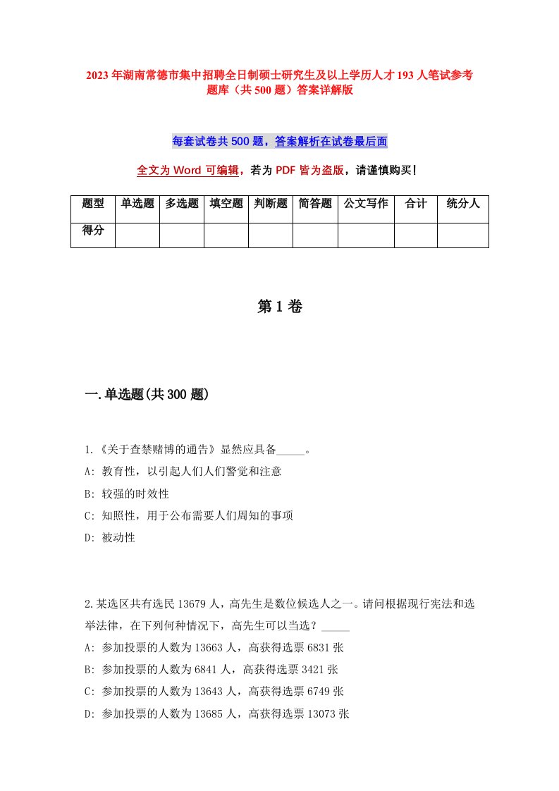 2023年湖南常德市集中招聘全日制硕士研究生及以上学历人才193人笔试参考题库共500题答案详解版