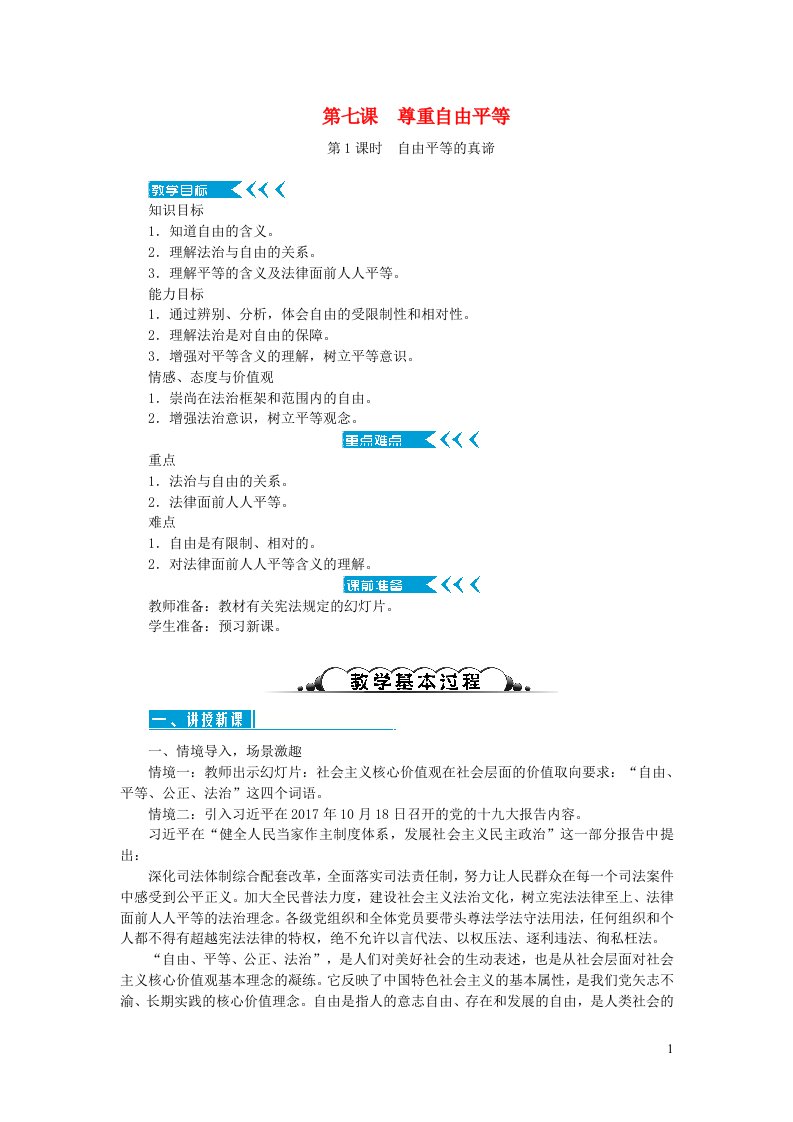 八年级道德与法治下册第四单元崇尚法治精神第七课尊重自由平等第1框自由平等的真谛教案新人教版