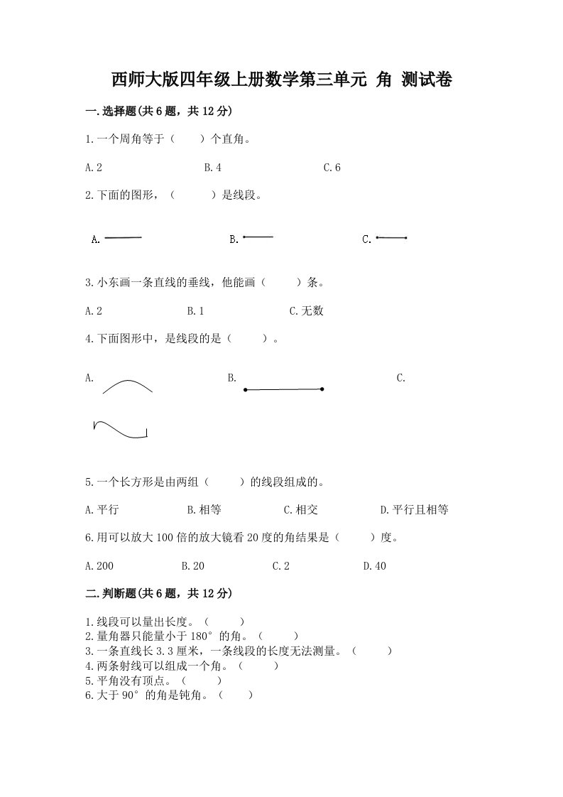 西师大版四年级上册数学第三单元