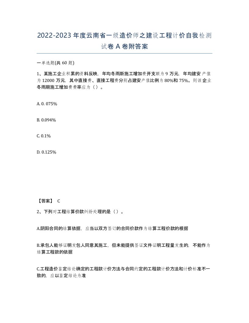 2022-2023年度云南省一级造价师之建设工程计价自我检测试卷A卷附答案