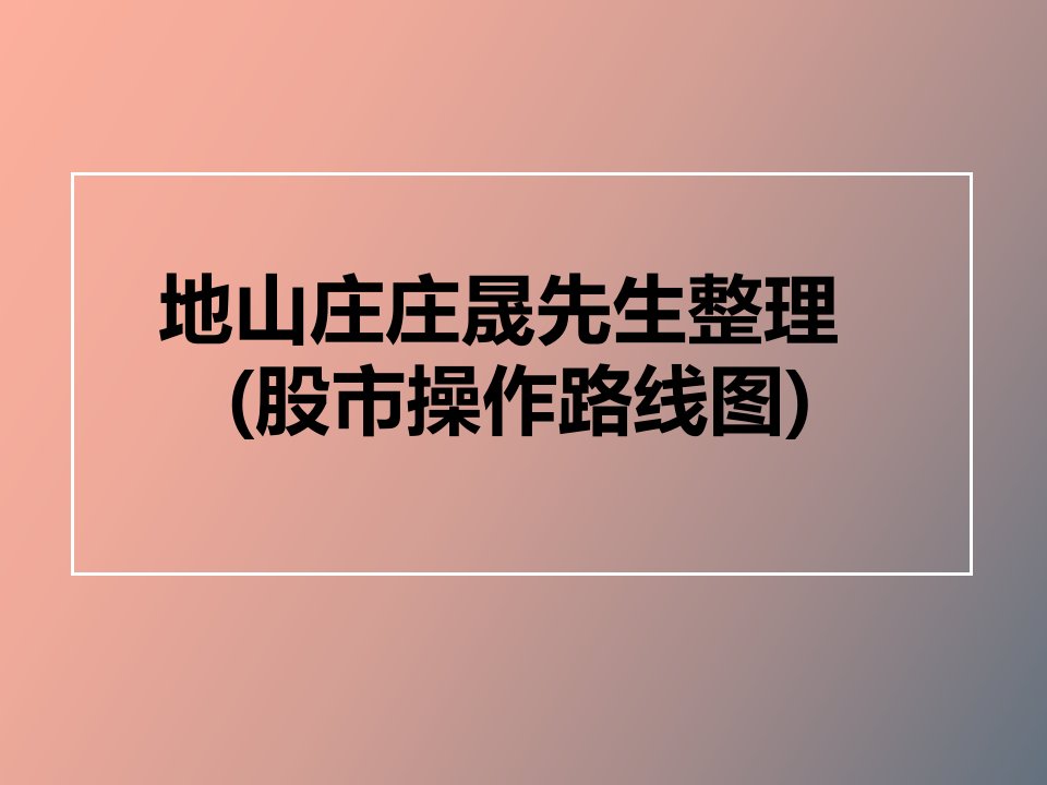 地山庄股市操作路线