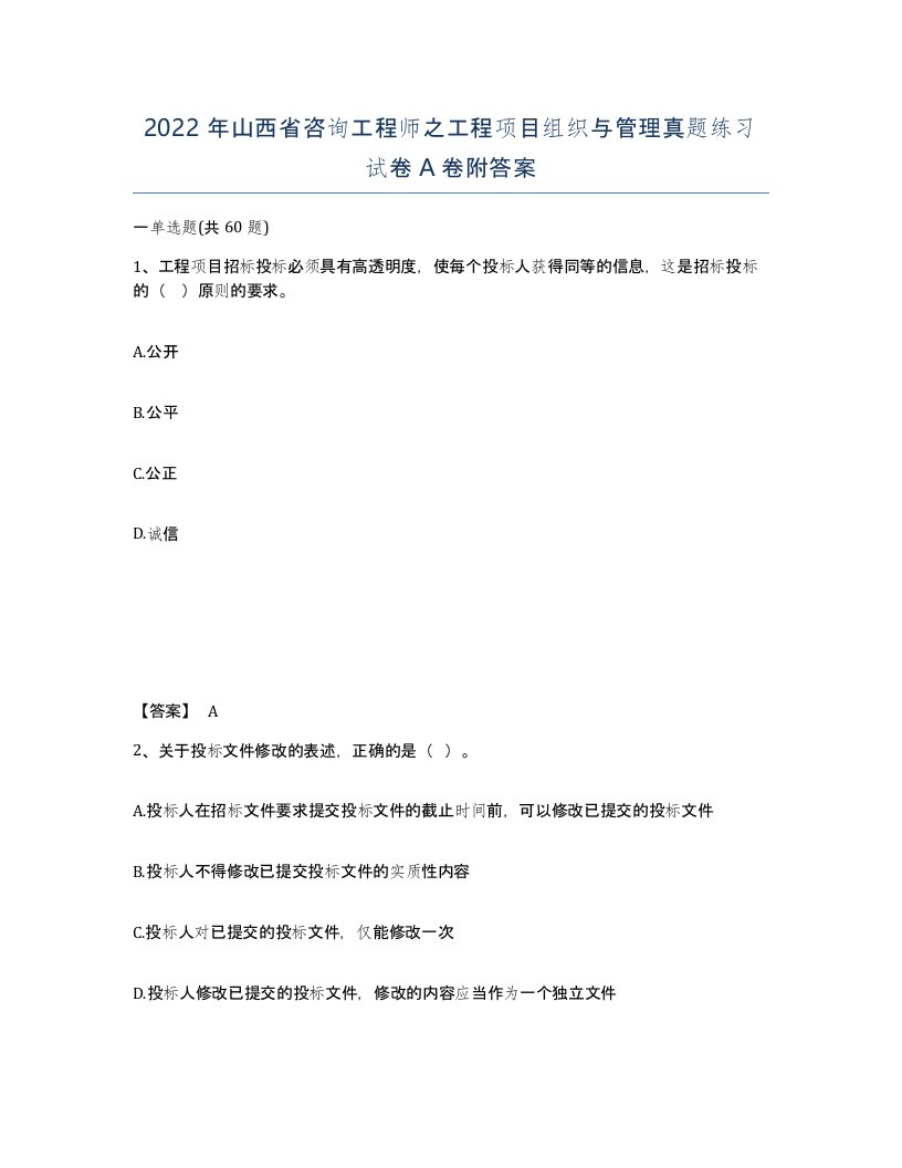 2022年山西省咨询工程师之工程项目组织与管理真题练习试卷A卷附答案