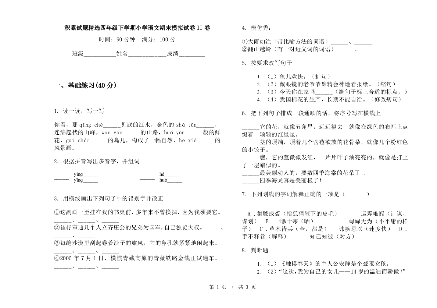 积累试题精选四年级下学期小学语文期末模拟试卷II卷