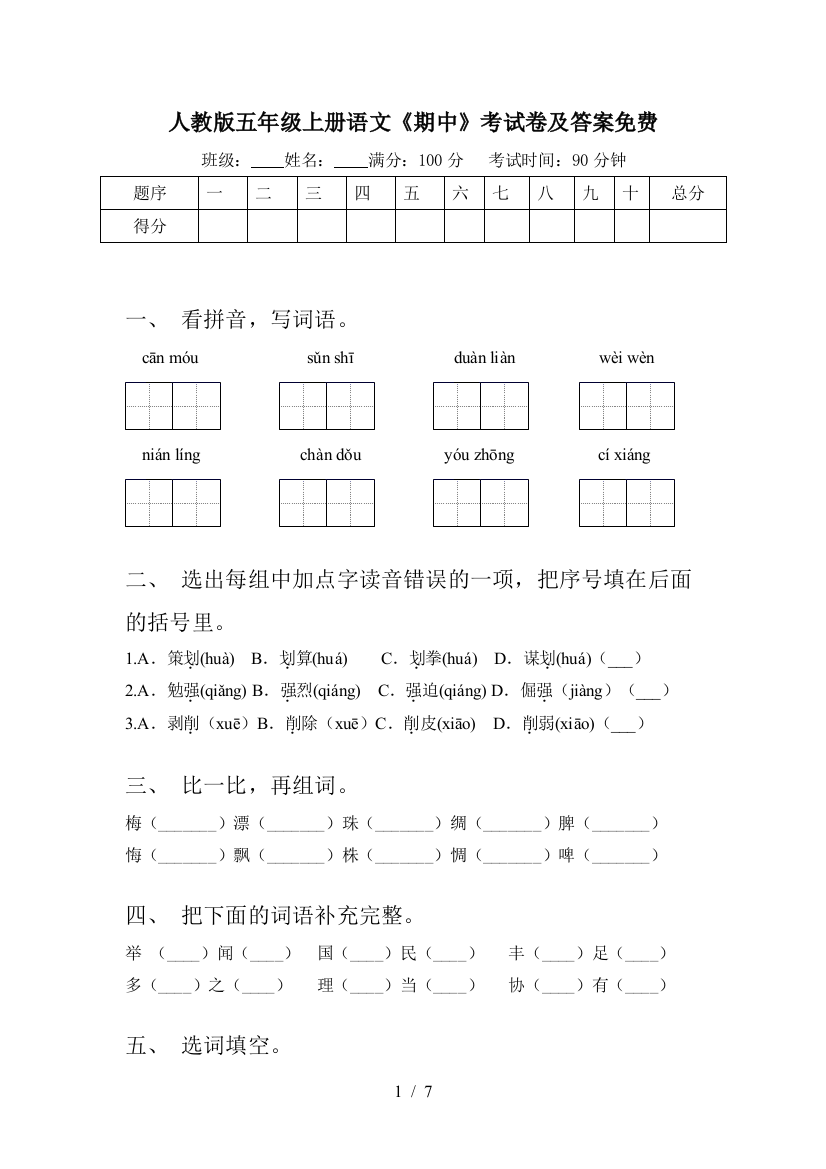 人教版五年级上册语文《期中》考试卷及答案免费