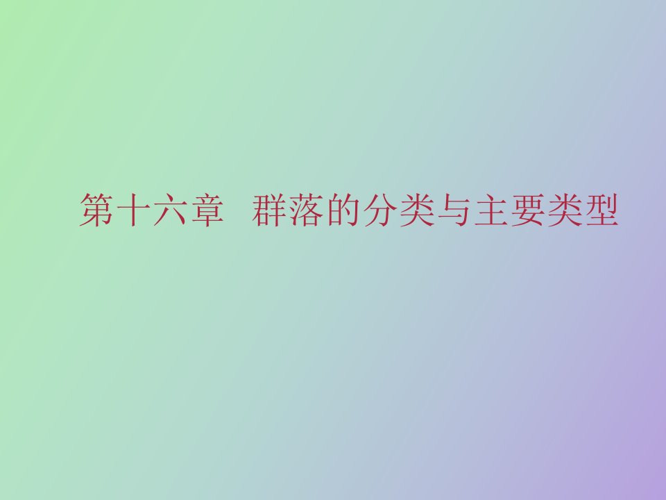 群落的分类与主要类型