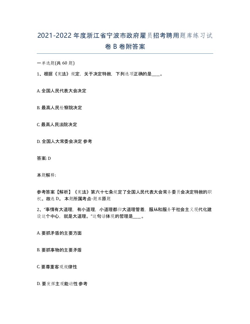 2021-2022年度浙江省宁波市政府雇员招考聘用题库练习试卷B卷附答案