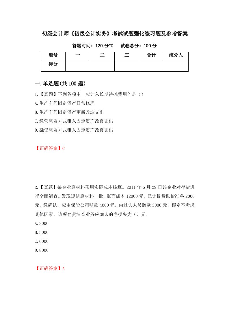 初级会计师初级会计实务考试试题强化练习题及参考答案100