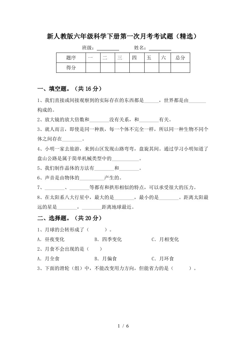 新人教版六年级科学下册第一次月考考试题精选