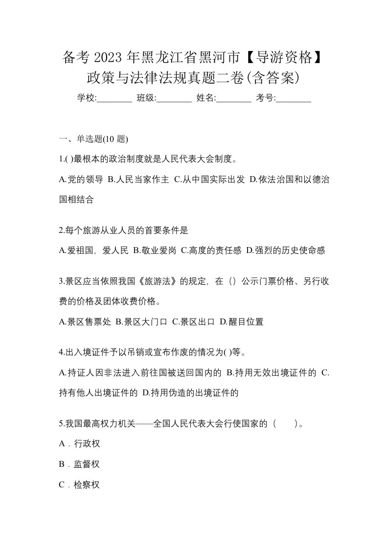 备考2023年黑龙江省黑河市导游资格政策与法律法规真题二卷含答案