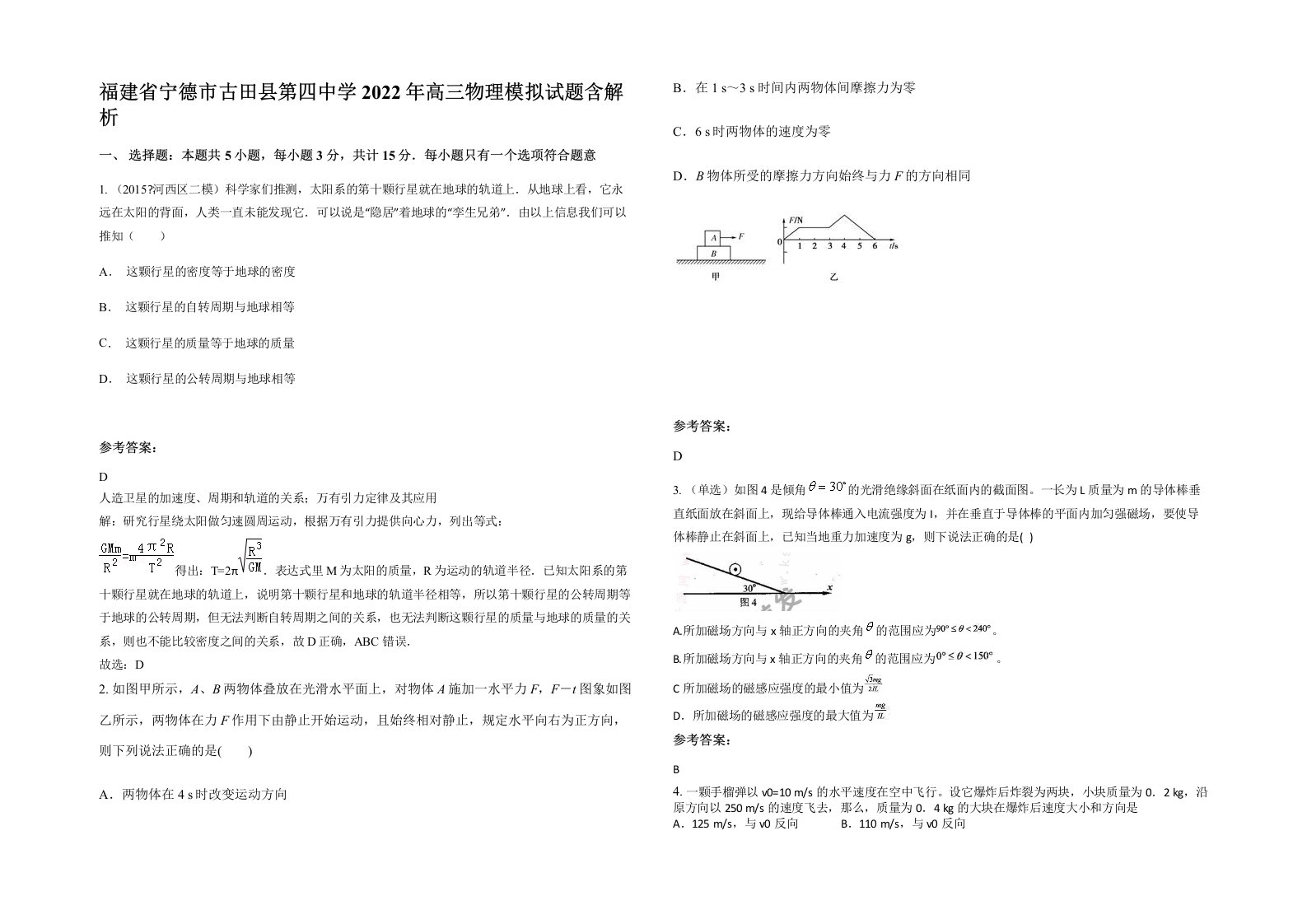 福建省宁德市古田县第四中学2022年高三物理模拟试题含解析