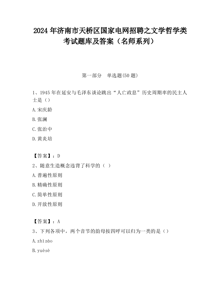 2024年济南市天桥区国家电网招聘之文学哲学类考试题库及答案（名师系列）