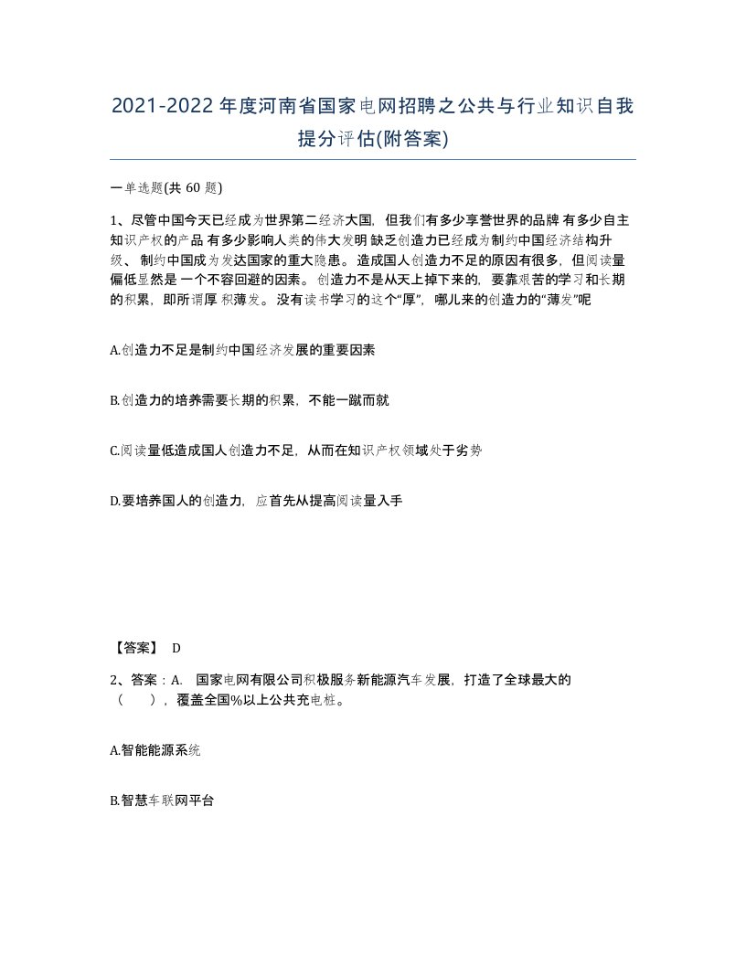 2021-2022年度河南省国家电网招聘之公共与行业知识自我提分评估附答案