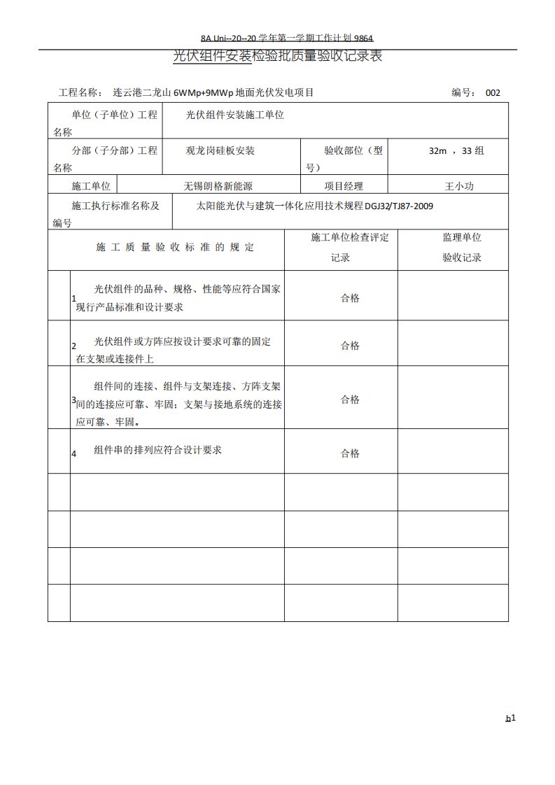 光伏组件安装检验批质量验收记录