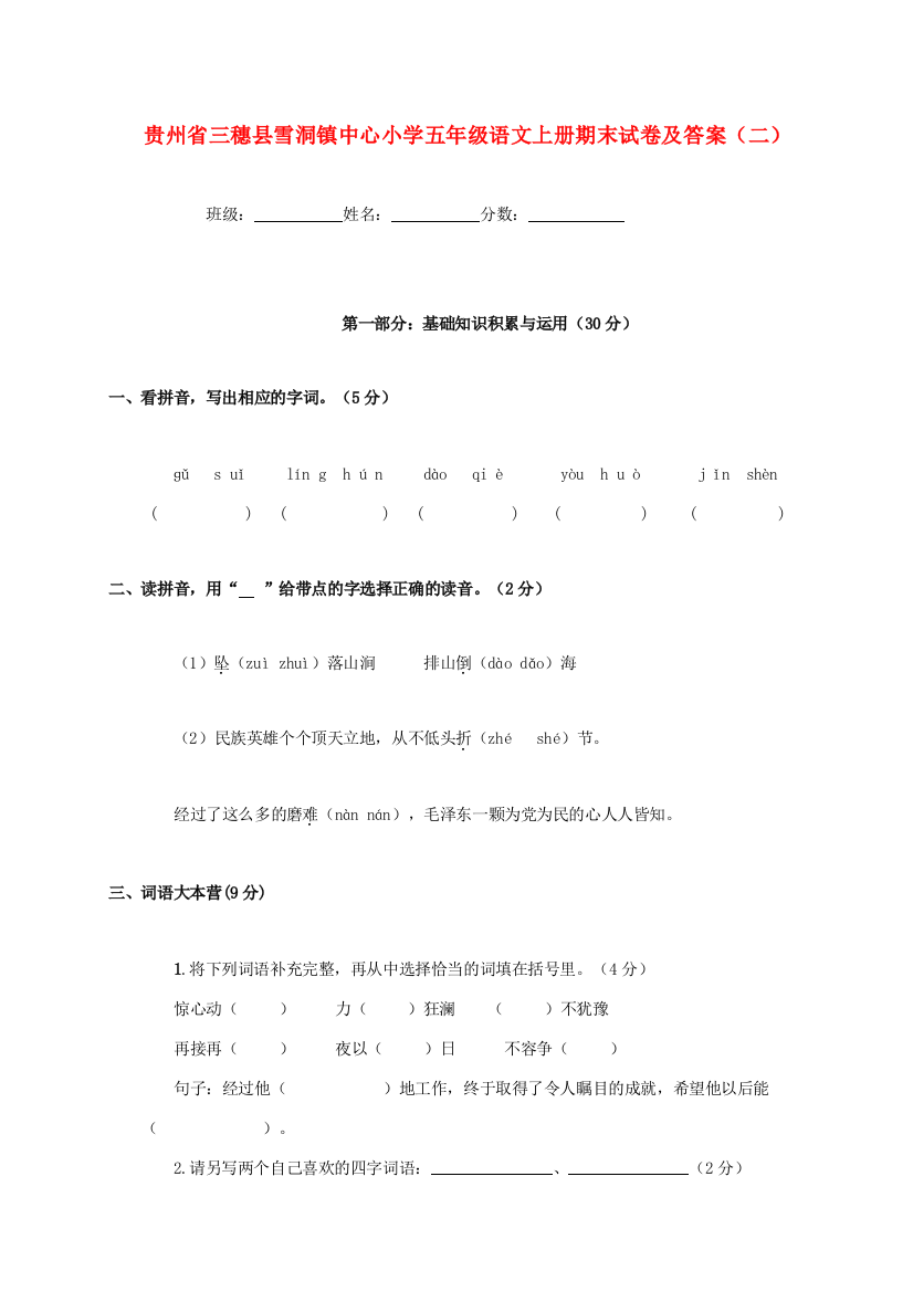 小学五年级语文上学期期末试卷及答案（二）（无答案）