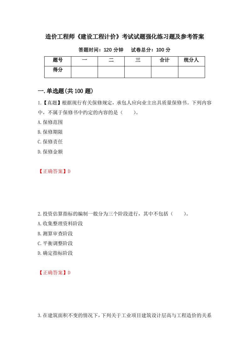 造价工程师建设工程计价考试试题强化练习题及参考答案63