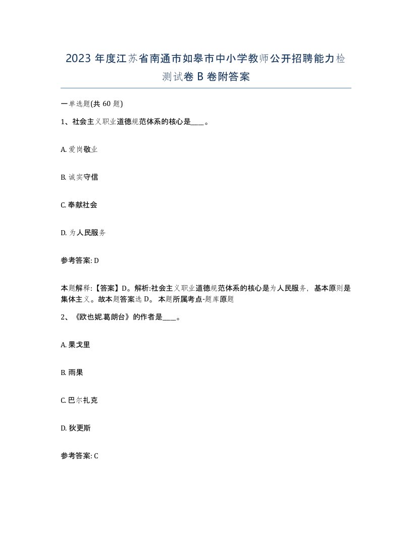 2023年度江苏省南通市如皋市中小学教师公开招聘能力检测试卷B卷附答案