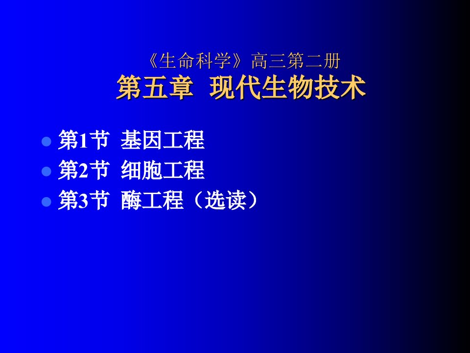 生命科学高三第二册第五章现代生物技术