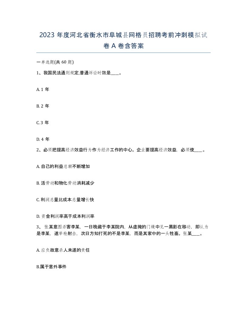 2023年度河北省衡水市阜城县网格员招聘考前冲刺模拟试卷A卷含答案