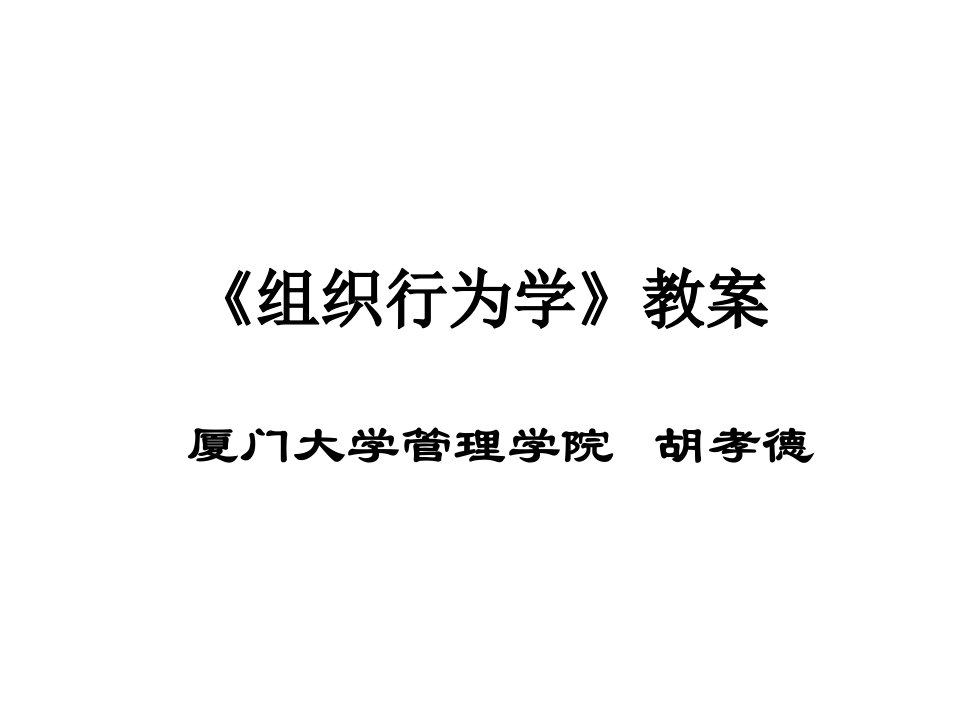 最新厦门大学管理学院组织行为学讲义