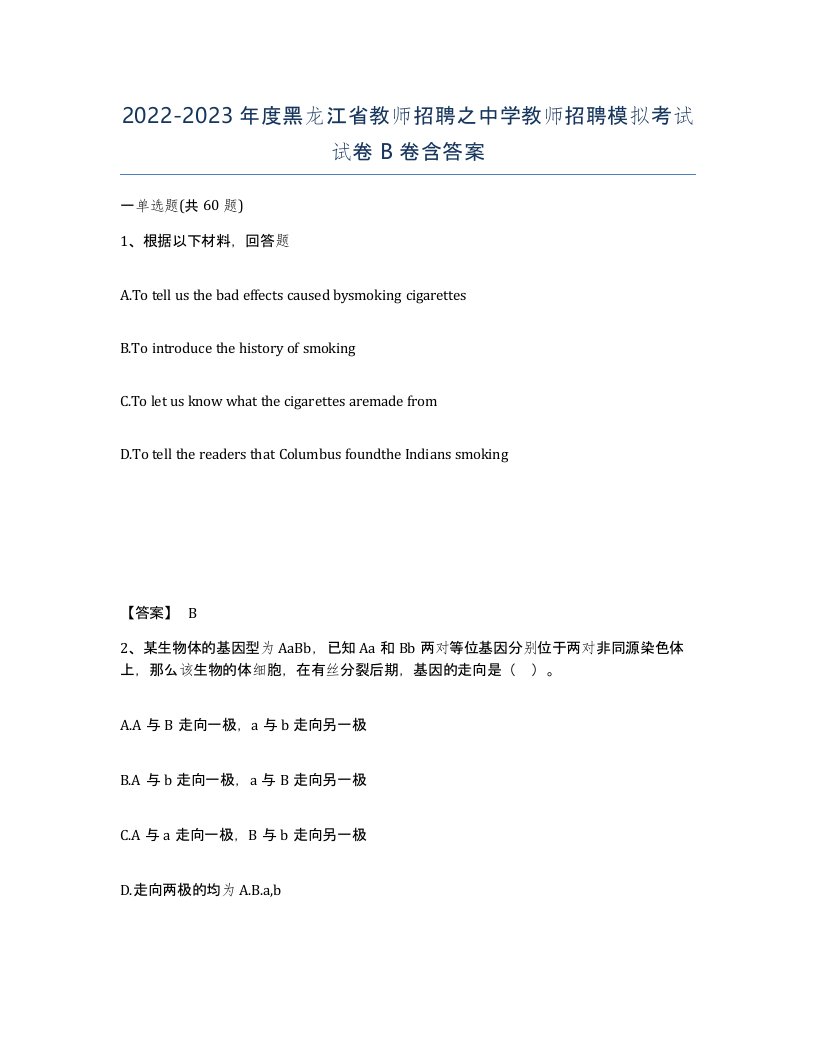 2022-2023年度黑龙江省教师招聘之中学教师招聘模拟考试试卷B卷含答案