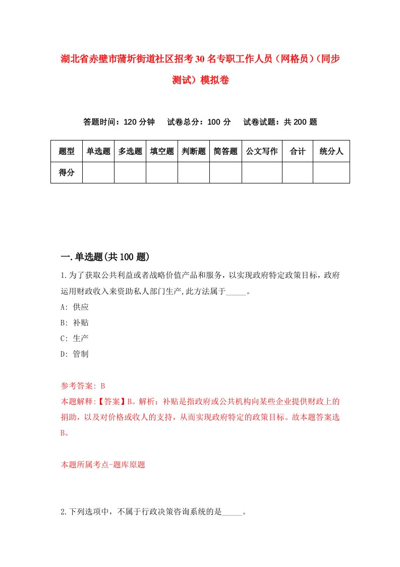 湖北省赤壁市蒲圻街道社区招考30名专职工作人员网格员同步测试模拟卷58