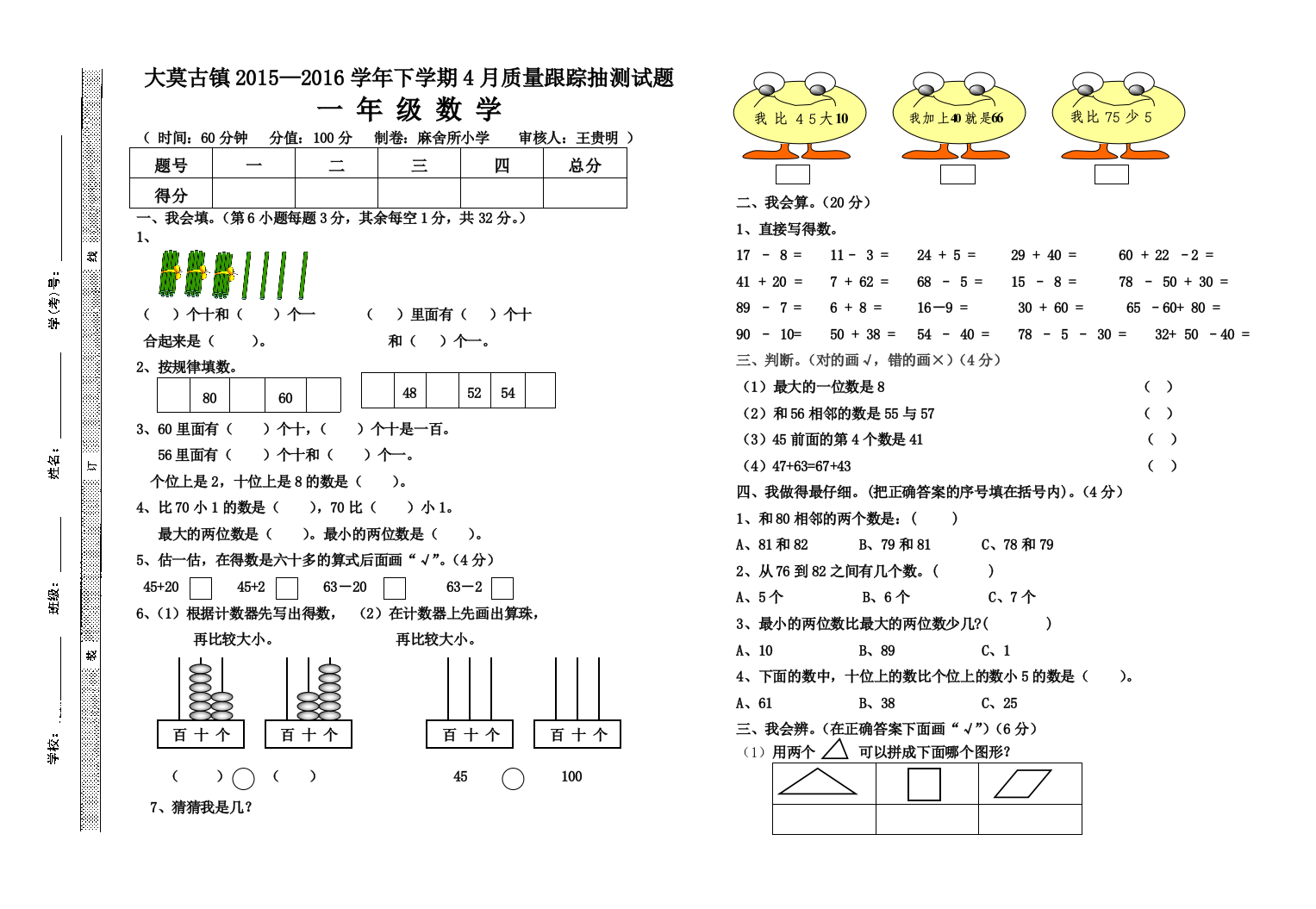 【小学中学教育精选】一年级数学4月月考试卷