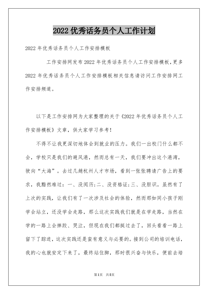 2022优秀话务员个人工作计划