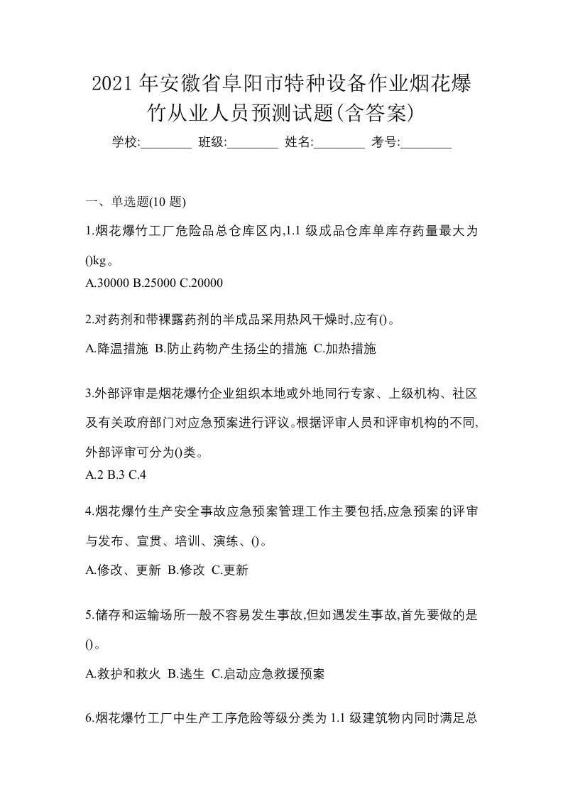 2021年安徽省阜阳市特种设备作业烟花爆竹从业人员预测试题含答案