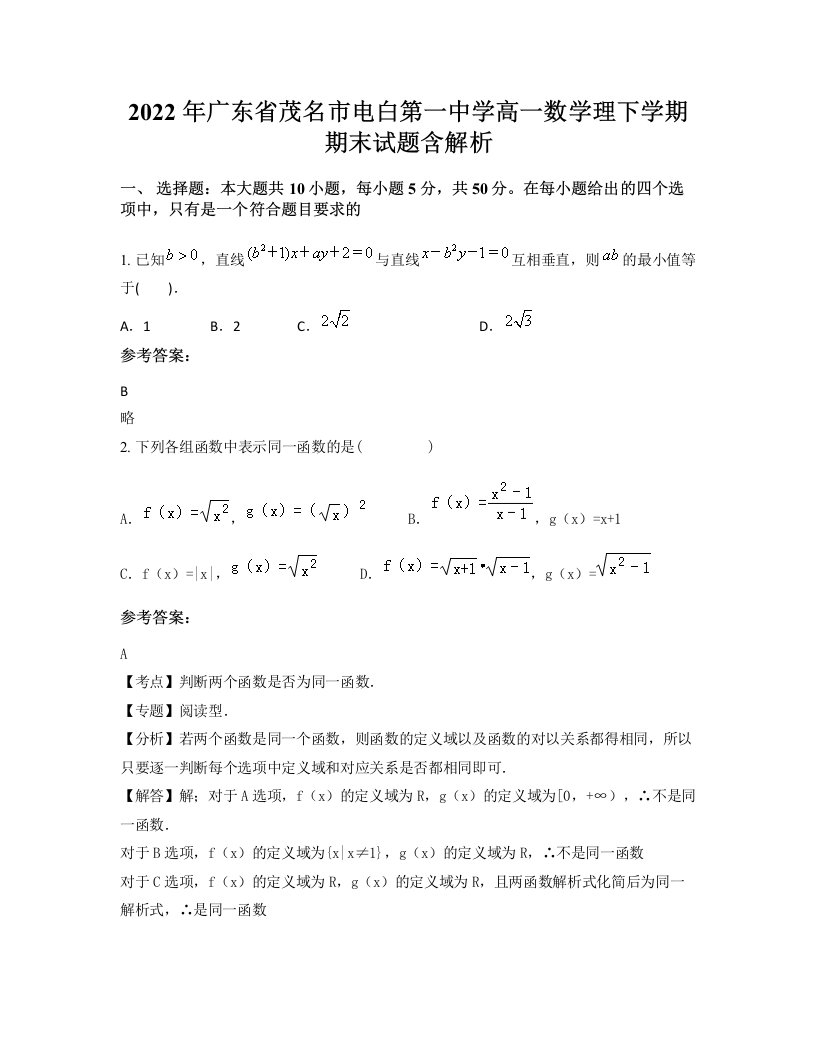 2022年广东省茂名市电白第一中学高一数学理下学期期末试题含解析