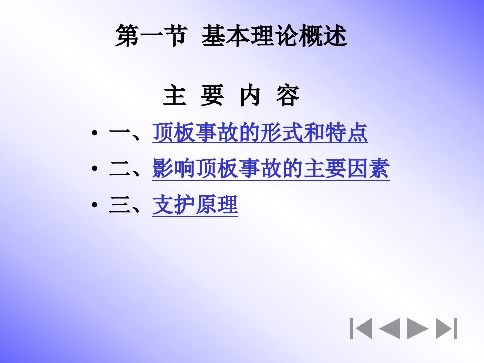 矿井灾害防治课件第六章顶板事故