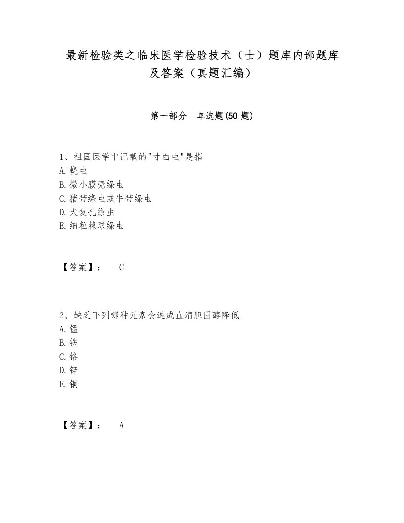 最新检验类之临床医学检验技术（士）题库内部题库及答案（真题汇编）